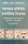Sahitya Bhawan Pashchatya Pratinidhi Rajnitik Vicharak Representative Western Political Thinkers By Dr. Pukhraj Jain Latest Edition
